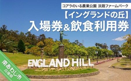コアラのいる農業公園　淡路ファームパーク　イングランドの丘　入場券＆飲食利用券(大人１名用)