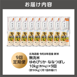 【定期便】【令和8年度産米】無洗米ゆめぴりか 5kg＋無洗米ななつぼし 5kg 9回｜白米 お米 北海道 石狩市