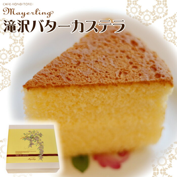 【ふるさと納税】 カステラ おすすめ バターカステラ ／ 菓子 洋菓子 焼き菓子 お菓子 焼菓子 スイーツ デザート バターケーキ ケーキ おやつ 手土産 お土産 お祝い お持たせ 箱菓子 ギフト プチギフト プレゼント 人気 人気店 名店 岩手県 滝沢市 送料無料 マイヤーリング