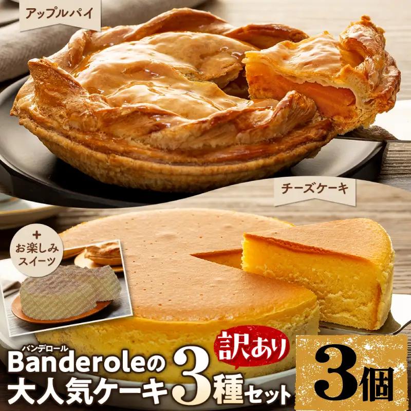 【訳あり】 ケーキ 3種類 3個セット ｜ アップルパイ チーズケーキ お楽しみ ケーキ