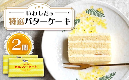 【あのころを思い出す味】 特選 バター ケーキ 2個 ＜お菓子のいわした＞ [CAM052]