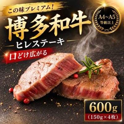 
                  この味プレミアム!＜A4～A5＞博多和牛ヒレステーキ　600g(150g×4枚)(大野城市)【1770988】
                