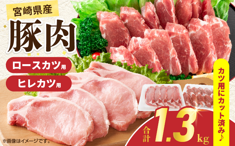 宮崎県産 豚肉ロースカツ用＆ヒレカツ用セット 合計1.3kg 国産 食品 2種 食べ比べ とんかつ トンテキ ポークステーキ 角煮 ソテー 豚丼 小分け おすすめ おかず お弁当 晩ご飯 手軽 便利 万能食材 ギフト 贈り物 冷凍 日南市 送料無料_BB156-25