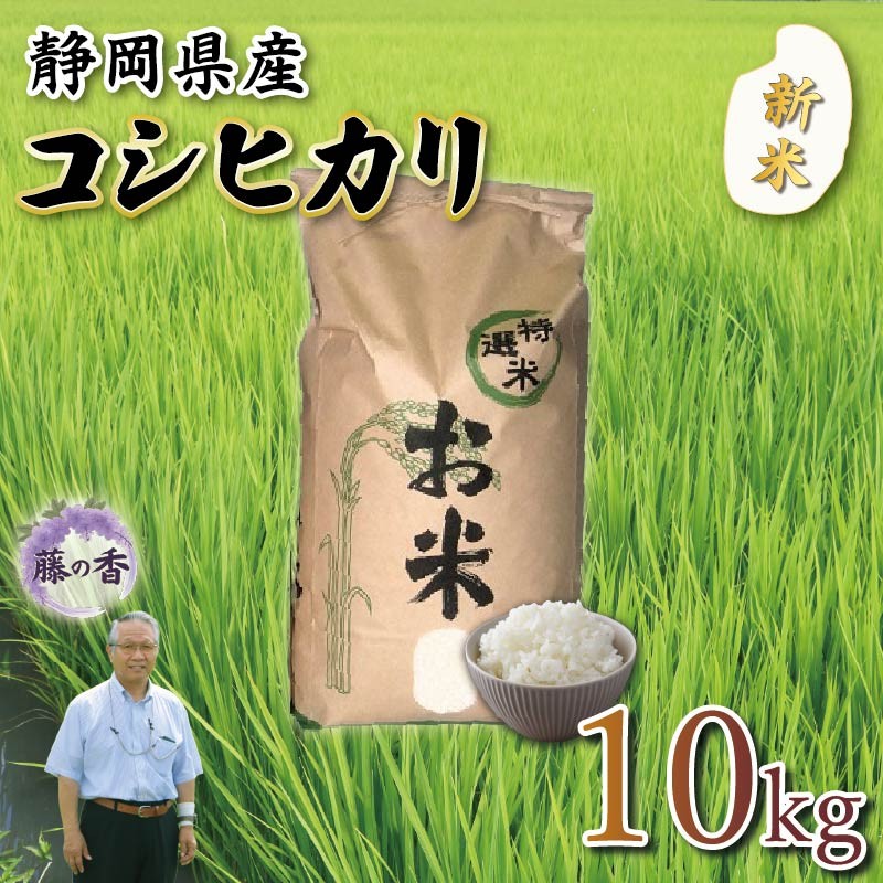 
            新米 藤の香 コシヒカリ 10kg お米 令和7年度産 静岡県産 静岡のお米 精米 白米 無農薬 有機肥料 おこめ ご飯 ごはん 米 国産 産地直送 静岡県 藤枝市
          