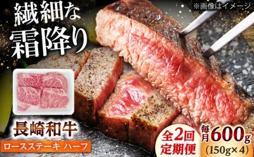 【2回定期便】長崎和牛 ロースステーキ ハーフ 600g（150g×4枚） 【佐世保エスディー食品株式会社】 [DBW052]