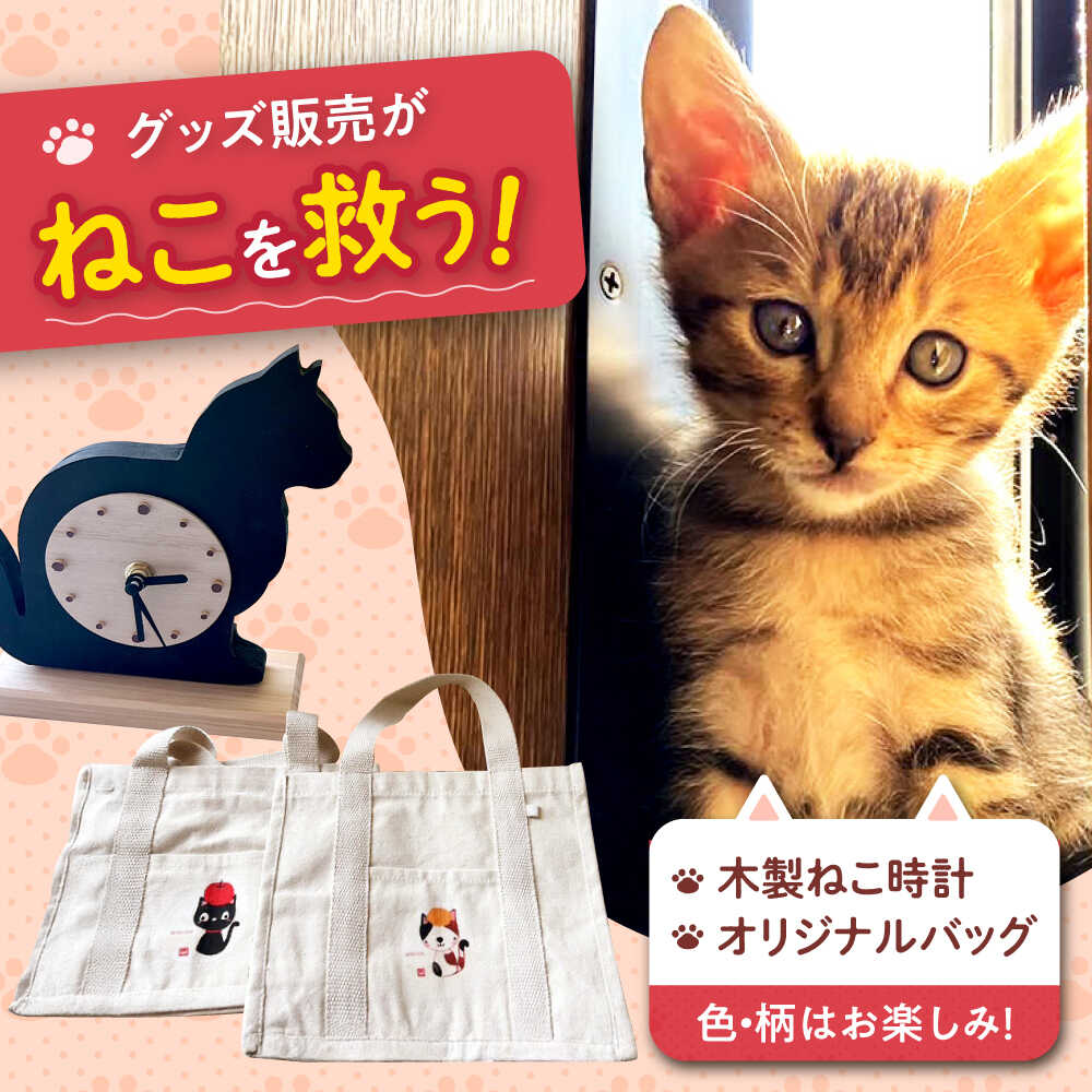 【ふるさと納税】ねこ雑貨セット 木製ねこ時計＆WithCatオリジナルバッグ ねこ ネコ 猫 雑貨 日用品 ペット 時計 木製 バッグ オリジナル 保護猫 猫グッズ 保護猫支援 ギフト 贈り物 贈答 プレゼント 人気 おすすめ 大阪 高槻 ふるさと納税 大阪府高槻市/WithCat[AOEI006]