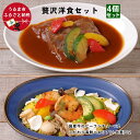 【ふるさと納税】贅沢洋食セット ビーフシチュー 国産牛 海鮮パエリア スペイン料理 本格料理 レンジで簡単 温かい お二人様セットディナー プロトン アンリッシュ食品工業