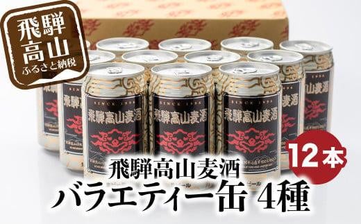 飛騨高山麦酒 バラエティー缶12本詰め合わせ ビール お酒 飛騨高山 クラフトビール 地ビール 飛騨高山 プレミアム 家飲み おうち時間 ピルスナー ヴァイツェン ダークエール 父の日 酒 セット 贈答用 詰め合わせ BK017