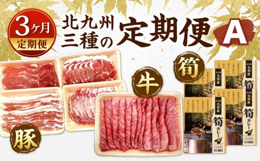 【3ヶ月定期便】 北九州 三種の定期便A