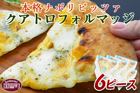 ★ピザ★＜本格ナポリピッツァ！クアトロフォルマッジ（6ピース）＞2か月以内に順次出荷【 ピザ ピッツァ フローズンピッツァ カフェノワンダーランド イタリア マイルキャンペーン -】