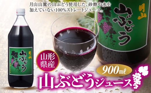 FYN6-386 月山 山ぶどうジュース900ml