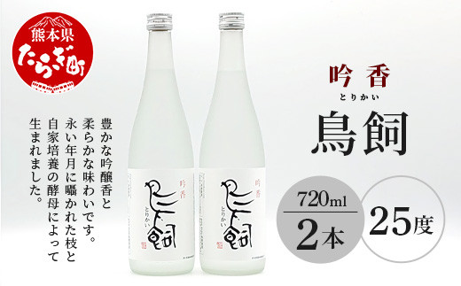 
【米焼酎】吟香鳥飼 25度 720ml 2本 セット 合計1440ml 【熊本県 多良木町 米焼酎 吟香 鳥飼 お酒 焼酎 酒 蒸留酒 吟醸麹 720ml 25度】084-0646
