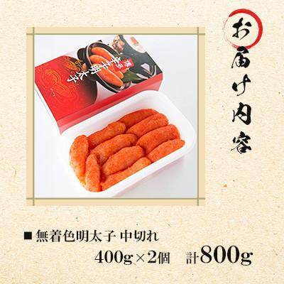 ふるさと納税 岡垣町 【徳用】無着色辛子明太子中切れセット(400g×2個)　計800g【岡垣町】 |  | 01
