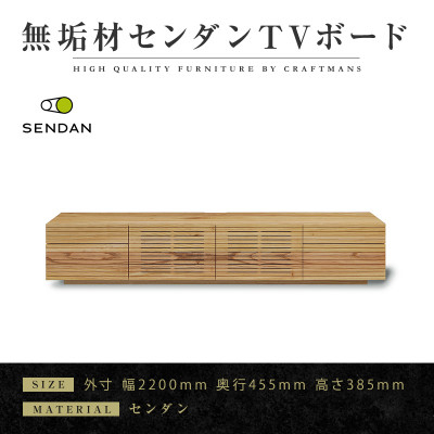 
            ＜大川家具＞無垢材　テレビボード 風雅　W2200　Type 2　天然木　 センダン【1533326】
          