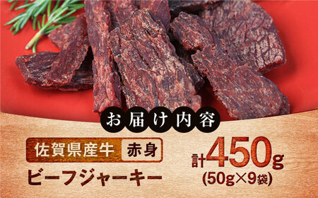 ビーフジャーキー 計450g（50g×9袋） / ビーフジャーキー ビーフジャーキー ビーフジャーキー ビーフジャーキー ビーフジャーキー ビーフジャーキー / 佐賀県 / 有限会社佐賀セントラル牧場