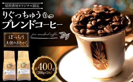 【焙煎香房オリジナル限定】 りぐっちゅう ブレンドコーヒー 200g×2種 各1袋セット 「ぼっちり」ブレンド 「土佐のおきゃく」ブレンド コーヒー豆 コーヒー 珈琲 常温