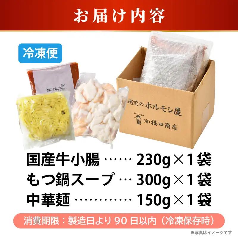 ぷるるんもつ鍋セット 中華麺付き！（約2～3人前）みそ味 越前のホルモン屋 国産牛 / キャンプ飯 味噌 モツ鍋 小腸 ホルモン 鍋 国産 国産牛 牛ホルモン おつまみ 冷凍 お試しセット 人気 アウ