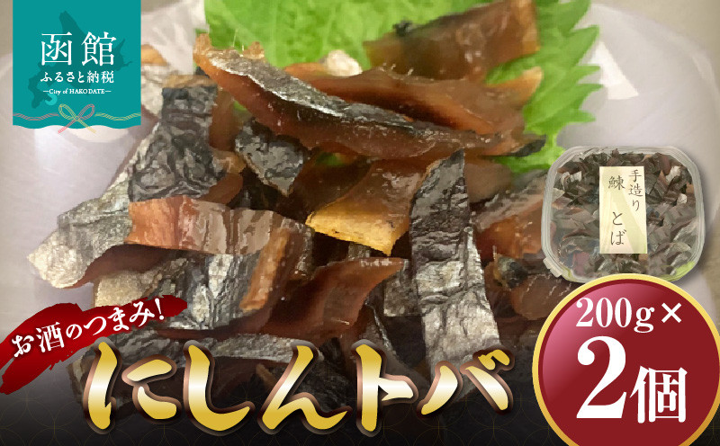 にしんトバ　200ｇ×2Ｐ　「函館山?水産」_HD061-013