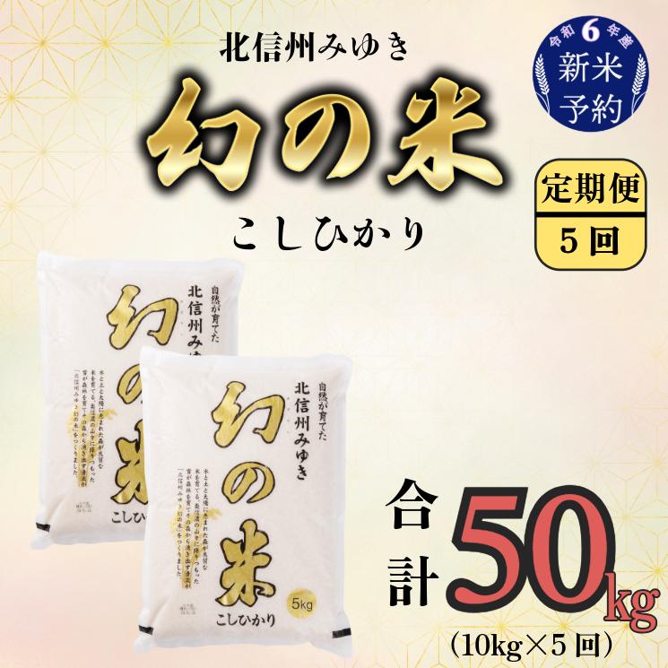 【令和6年産 新米予約】「幻の米 コシヒカリ　定期便10kg×5回」 (6-73)