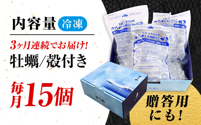 【全3回定期便】牡蠣 冷凍 殻付き かき カキ 広島牡蠣の老舗！安心・安全の新鮮牡蠣【瞬間冷凍】牡蠣 殻付き 蒸し牡蠣セット 15個入り 魚介類 和食 海鮮 海産物 広島県産 江田島市/株式会社かなわ