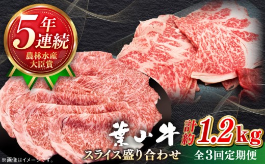 【全3回定期便】【葉山牛】1.2kg　スライス盛合せ ／ 牛肉 黒毛和牛 神奈川県 特産品【葉山牛ステーキレストラン 角車】 [ASBD047]