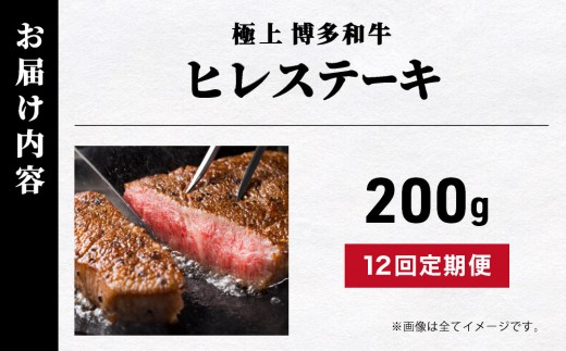 ＜定期便全12回＞【A5ランク】極上 博多和牛 ヒレ ステーキ 200g×1枚