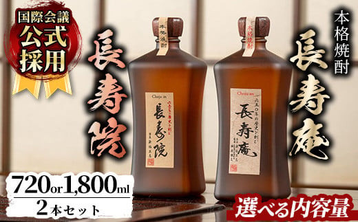 
No.1046/No.1047 ＜容量が選べる！＞鹿児島県産！本格芋焼酎 長寿庵・長寿院(720ml×各1本/1800ml×各1本・計2本) 国産 九州産 焼酎 芋焼酎 お酒 飲み比べ 贈答 ギフト【長寿庵】
