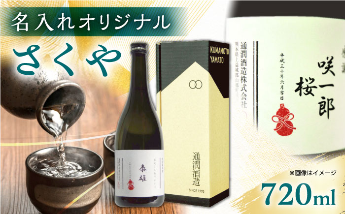 【名入れ日本酒】無農薬米使用 オーガニック純米酒 「さくや」 720ml【通潤酒造株式会社】 [YAN073]