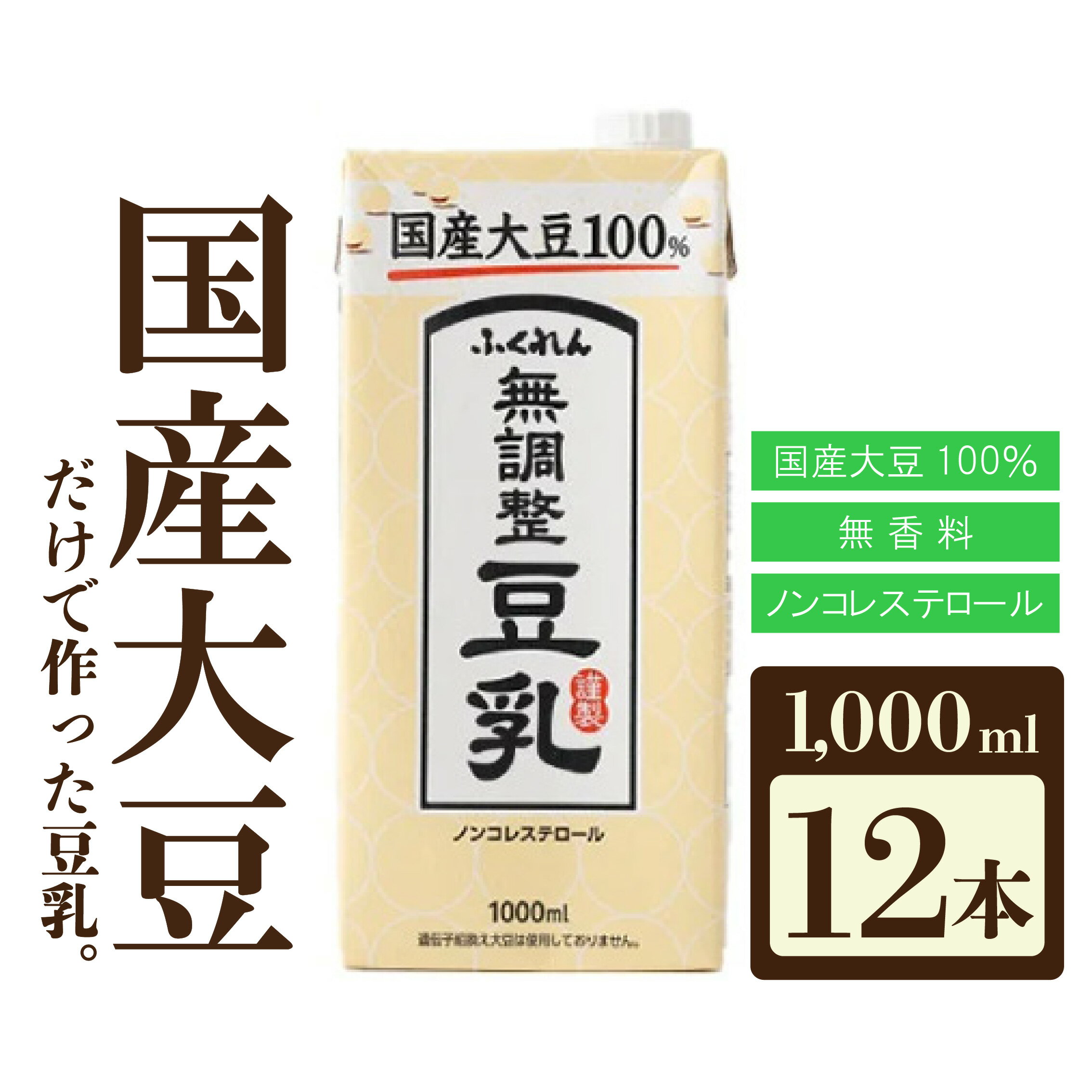 豆乳 国産 大豆100％ 無調整 ふくれん 1000ml 12本 計12L 紙パック 無調整豆乳 乳飲料 ドリンク 国産大豆 送料無料 M243-2P
