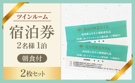 2名様1泊 ツインルーム朝食付 宿泊券（2枚セット）　東武ホテル　和光市