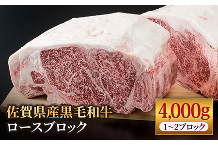 佐賀県産 黒毛和牛 ロースブロック4kg / ロースブロック [IAG027]