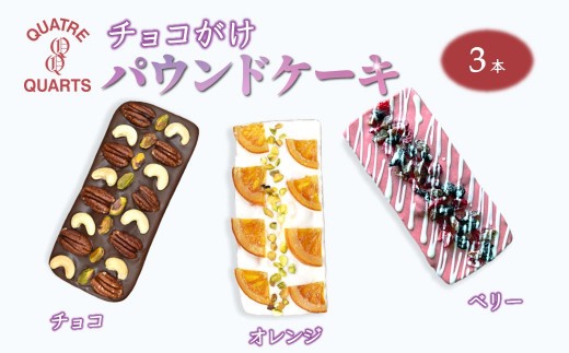 パウンドケーキ チョコがけ 3本セット チョコ オレンジ ベリー