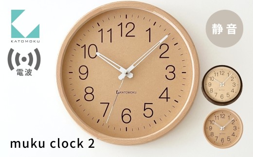 KATOMOKU muku clock 2 電波時計 ブラウン km-45BRRC 連続秒針 木製 掛け時計 インテリア 寝具 収納 置き時計 掛け時計 雑貨 おしゃれ シンプル 木製 カトモク 加藤木工 20000円 G0515b