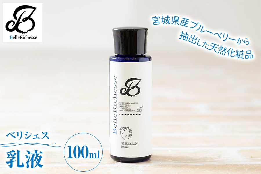 
べリシェス 乳液 100ml｜化粧品 美容 化粧水 お肌 お手入れ スキンケア ローション 抗菌作用 ブルーベリー [0165]
