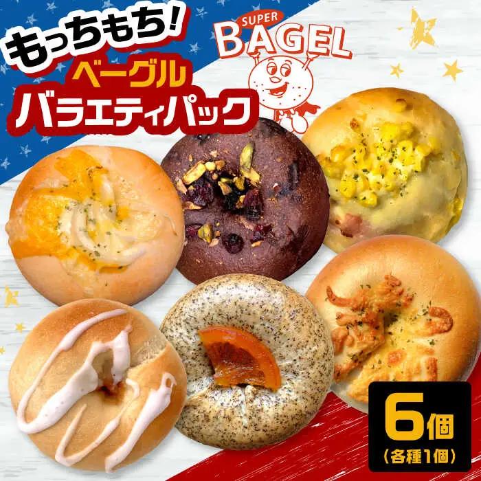 ベーグル バラエティパック(6個入） [ADBI001] おいしい ベーグル お取り寄せ 送料無料 人気 ランキング