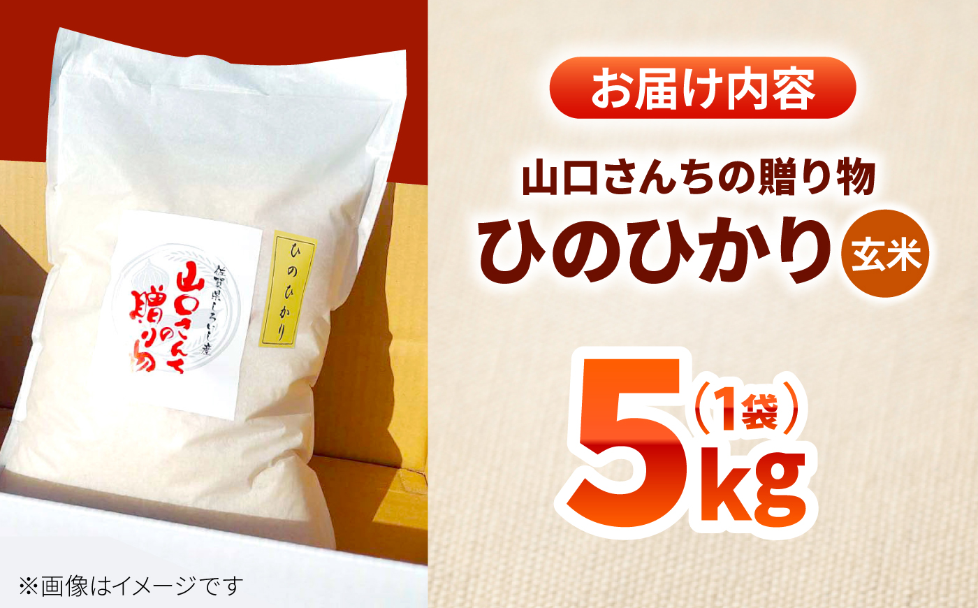 【2026年10月～発送】令和8年産 特別栽培米 ひのひかり（玄米） 5kg 【y'scompany】 [IAS030]
