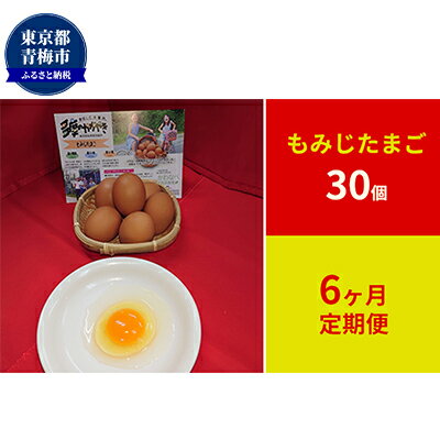 【ふるさと納税】【定期便】かわなべ鶏卵農場のこだわりのたまごもみじたまご30個6ヶ月連続お届け/こだわり 国産 青梅市産 鶏 鳥 卵 たまご タマゴ 玉子 朝食 卵かけご飯 TKG ゆでたまご 赤玉 卵黄 卵白 健康 定期便 青梅市