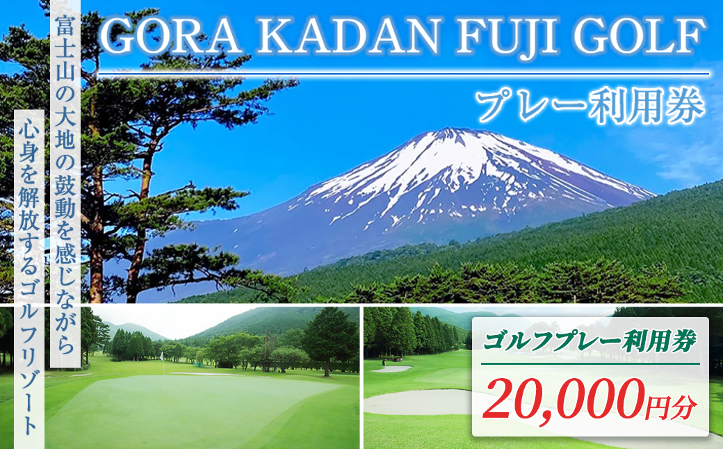 GORA KADAN FUJI GOLF利用チケット ５枚