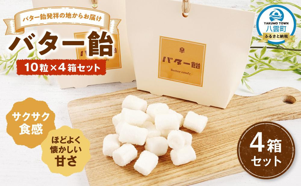 
            バター飴　10粒×4箱セット 【 バター飴 飴  菓子 お菓子 おかし 食品 グルメ お取り寄せ お取り寄せグルメ    八雲町 北海道   】
          