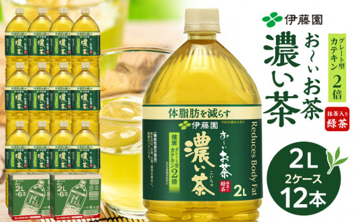 機能性表示食品 お～いお茶 濃い茶  2L × 2ケース （12本）