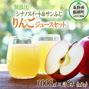 【ふるさと納税】 無添加 シナノスイート＆サンふじ 各3本 りんごジュース セット 1000mL × 6本 果汁100％ 沖縄県への配送不可 宮本ファーム エコファーマー 減農薬栽培 リンゴジュース 長野県 飯綱町 〔 リンゴジュース りんご リンゴ ジュース 信州 21000円 〕