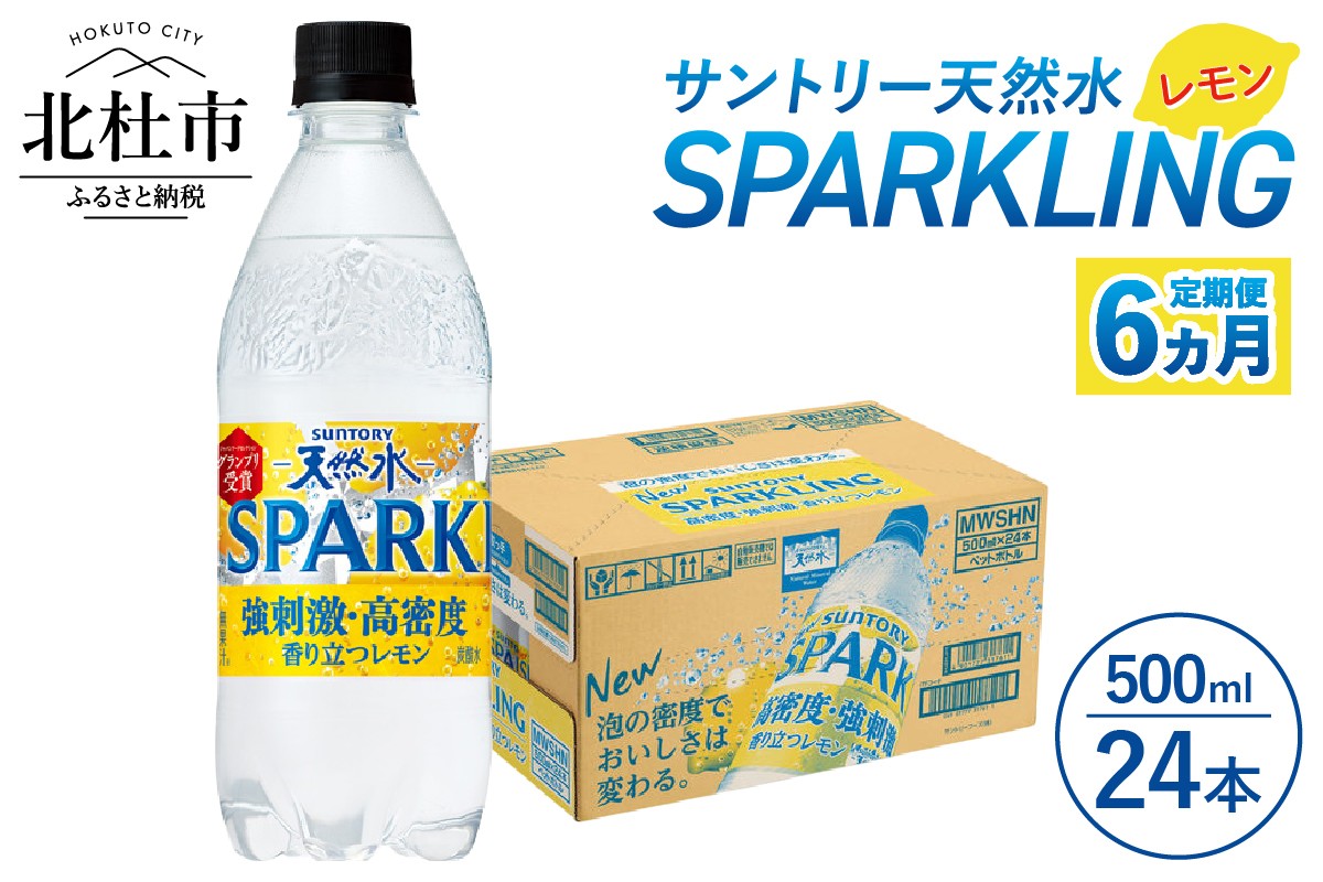 
                  【6ヵ月定期便】サントリー天然水SPARKLINGレモン 500ml×24本　スパークリング レモン 無糖炭酸水 北杜市白州産 天然水 サントリー ペットボトル 
                