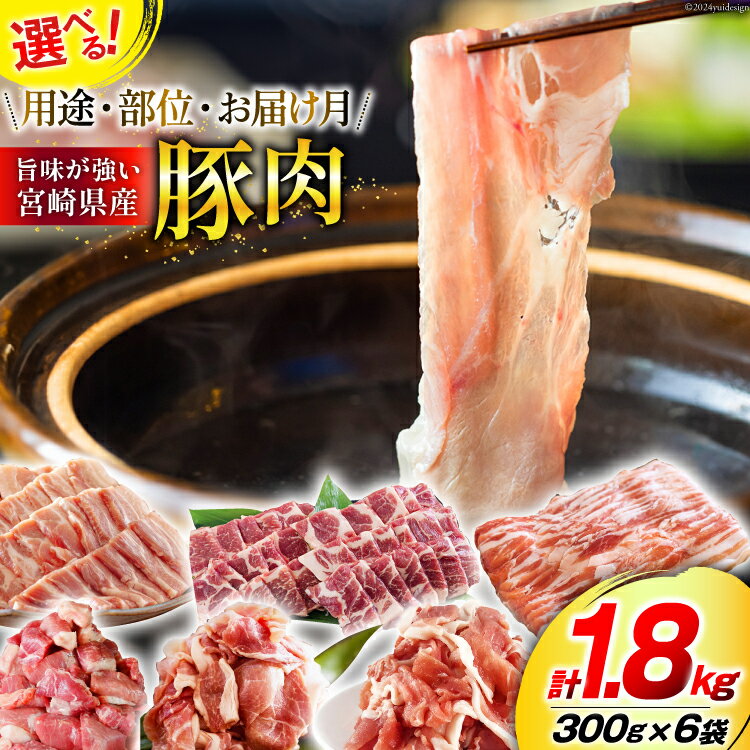 【ふるさと納税】選べる 用途 部位 お届け月 肉 豚肉 300g×6 計1.8kg [甲斐精肉店 宮崎県 美郷町 31as0081] 冷凍 小分け 切り落し 豚こま スライス 焼肉 しゃぶしゃぶ さいころ 豚もも ロース 肩ロース