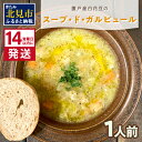 【ふるさと納税】《14営業日以内に発送》【フランス料理でワインとマリアージュ】置戸産白花豆のスープ・ド・ガルビュール 1人前 ( 白花豆 スープ フランス料理 )