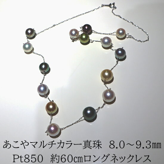 【ふるさと納税】2090 Pt850　あこやマルチカラー真珠　60cmロングネックレス
