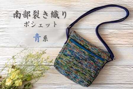 南部裂き織り ポシェット（小）青系 かばん バッグ 手作り ハンドメイド オリジナル 手織り 機織りリサイクル SDGs  岩手県 北上市 平太房 C0175-02