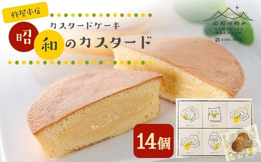 
【山形の極み】杵屋本店 カスタードケーキ 昭和のカスタード 14個 F2Y-5958
