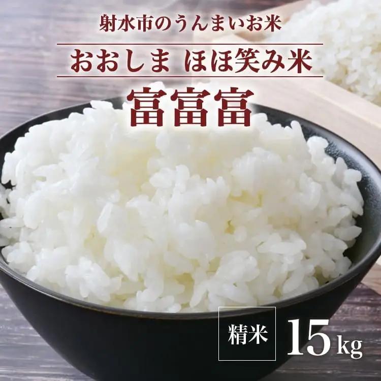 【R8年度産米】総理大臣賞受賞 人気のブランド米「富富富」15kg（5kg×3）【精米】｜ お米 令和8年産米 銘柄米 こめ 小分け 5kg 15kg 5キロ 15キロ 三世代交流 白米 富山県 射水市おおしま ほほ笑み米 ※離島への配送不可 ※2026年10月上旬～10月下旬頃に順次発送予定