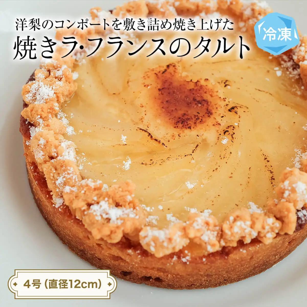 焼きラフランスのタルト 4号 パティスリーシュン ｜ タルト 洋梨 ラ・フランス ギフト プレゼント 誕生日 焼き菓子 贈り物 冷凍 人気 ホールケーキ スイーツ お菓子 洋菓子 お取り寄せ 富山 氷見