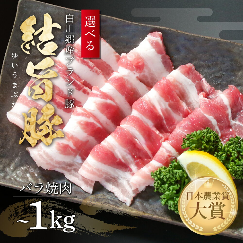 【ふるさと納税】選べる 結旨豚 バラ焼肉 500g 1kg 冷凍真空パック | 肉 お肉 豚肉 国産 焼肉用 白川郷 岐阜県 白川村 ブランド豚 人気 おすすめ ギフト 飛騨高山ミート 8000円 ～ [MS004]